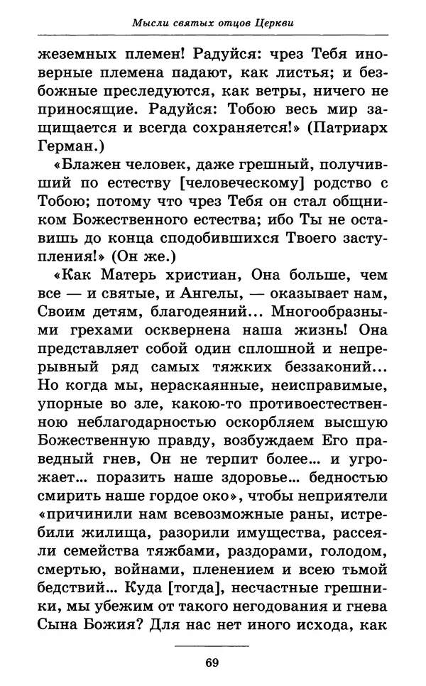 Митрополит Вениамин Федченков - Всех скорбящих Радость. Молитвы Божией Матери, учение церкви о Ней и новые чудеса Её - Страница № 70