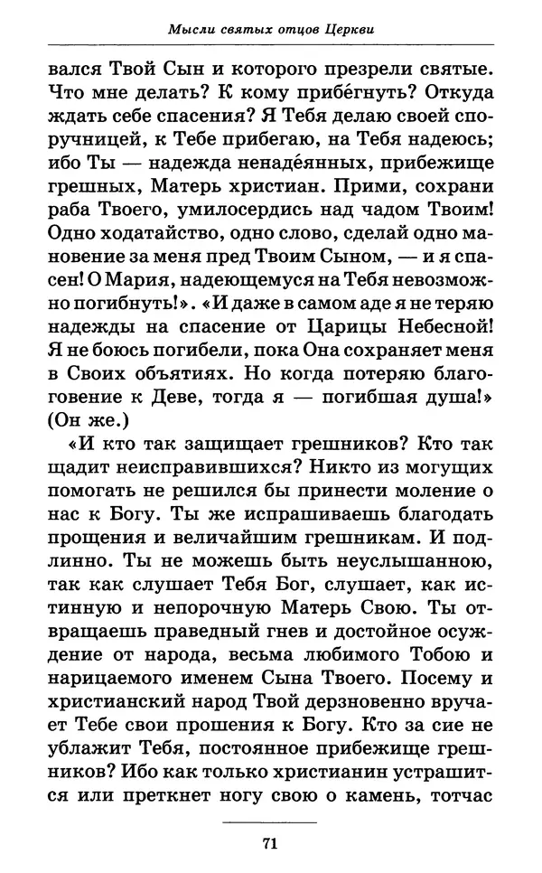 Митрополит Вениамин Федченков - Всех скорбящих Радость. Молитвы Божией Матери, учение церкви о Ней и новые чудеса Её - Страница № 72