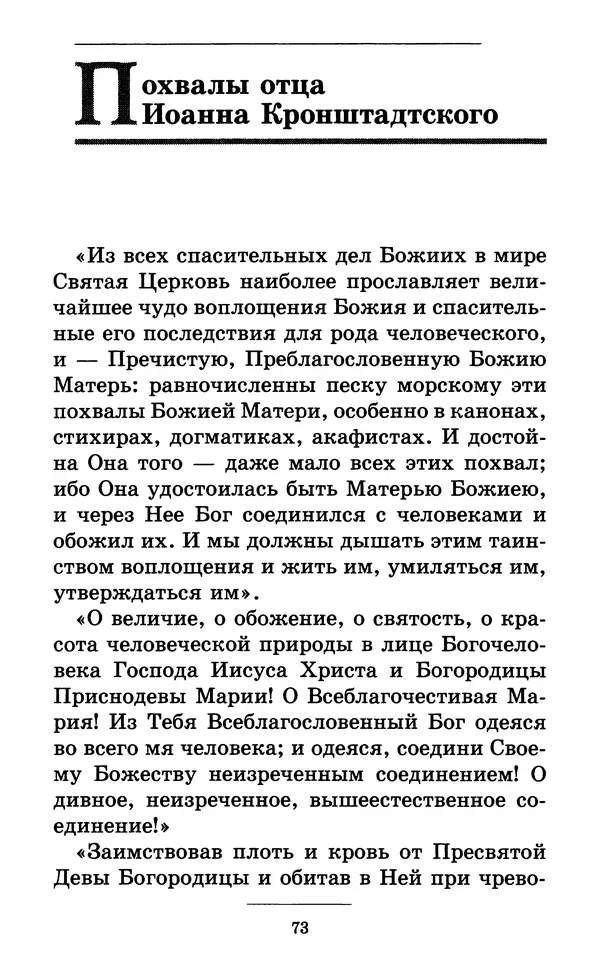 Митрополит Вениамин Федченков - Всех скорбящих Радость. Молитвы Божией Матери, учение церкви о Ней и новые чудеса Её - Страница № 74