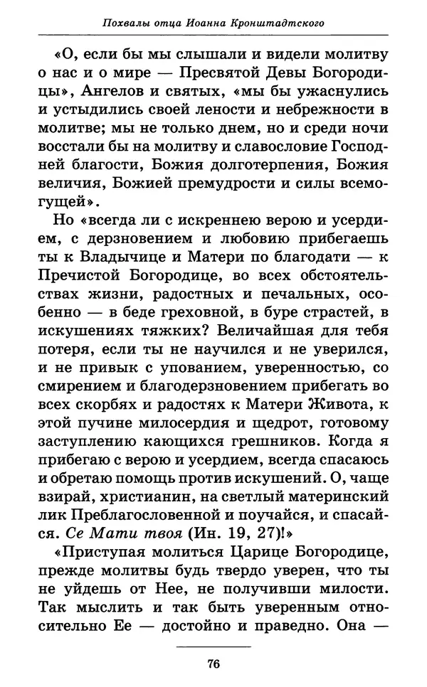 Митрополит Вениамин Федченков - Всех скорбящих Радость. Молитвы Божией Матери, учение церкви о Ней и новые чудеса Её - Страница № 77