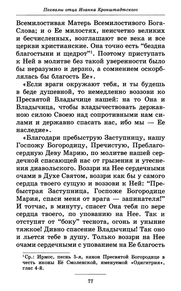 Митрополит Вениамин Федченков - Всех скорбящих Радость. Молитвы Божией Матери, учение церкви о Ней и новые чудеса Её - Страница № 78