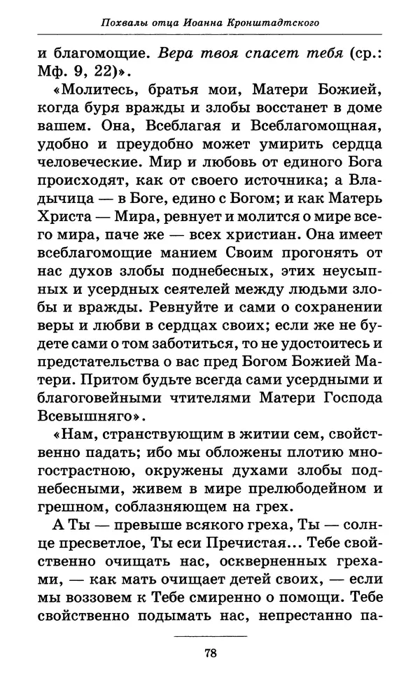 Митрополит Вениамин Федченков - Всех скорбящих Радость. Молитвы Божией Матери, учение церкви о Ней и новые чудеса Её - Страница № 79
