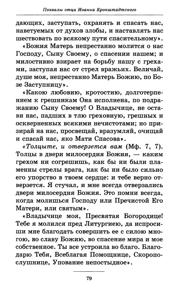 Митрополит Вениамин Федченков - Всех скорбящих Радость. Молитвы Божией Матери, учение церкви о Ней и новые чудеса Её - Страница № 80