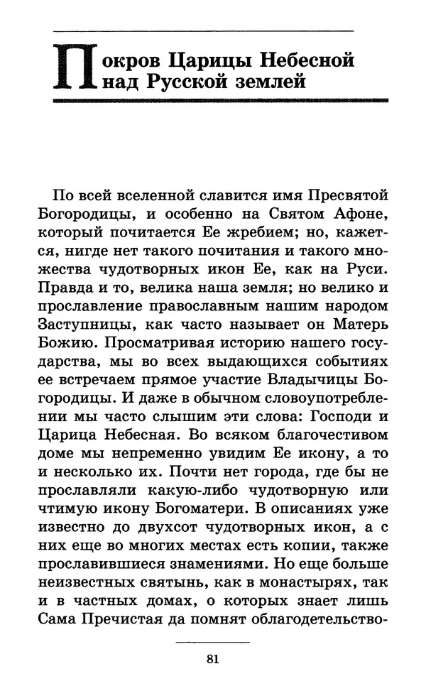 Митрополит Вениамин Федченков - Всех скорбящих Радость. Молитвы Божией Матери, учение церкви о Ней и новые чудеса Её - Страница № 82
