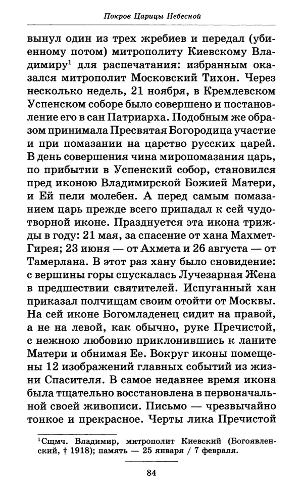 Митрополит Вениамин Федченков - Всех скорбящих Радость. Молитвы Божией Матери, учение церкви о Ней и новые чудеса Её - Страница № 85