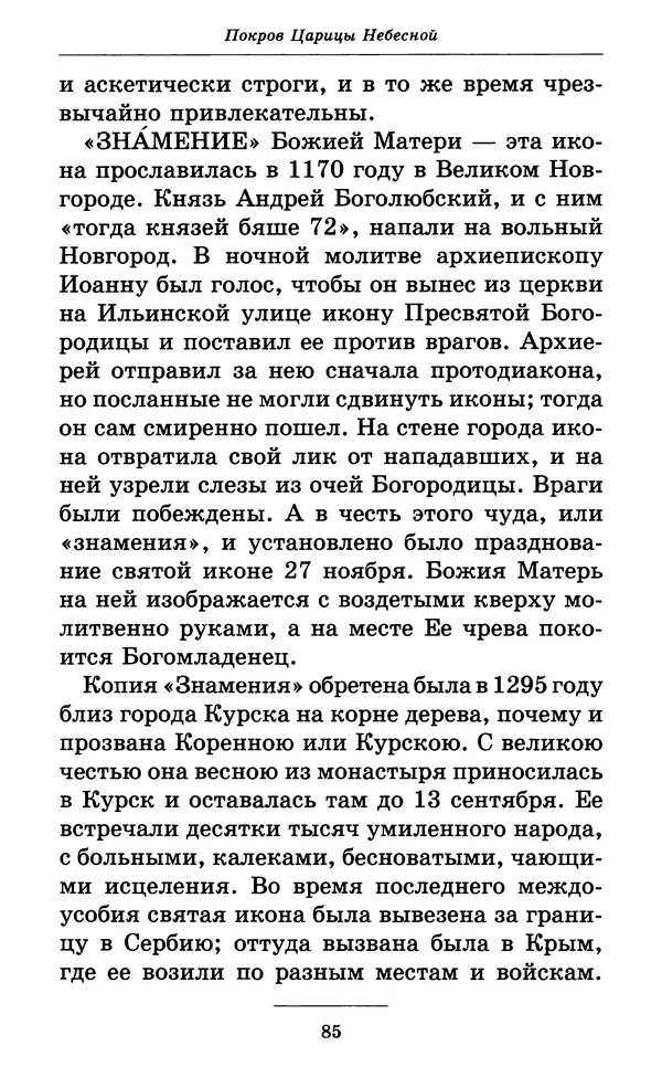 Митрополит Вениамин Федченков - Всех скорбящих Радость. Молитвы Божией Матери, учение церкви о Ней и новые чудеса Её - Страница № 86