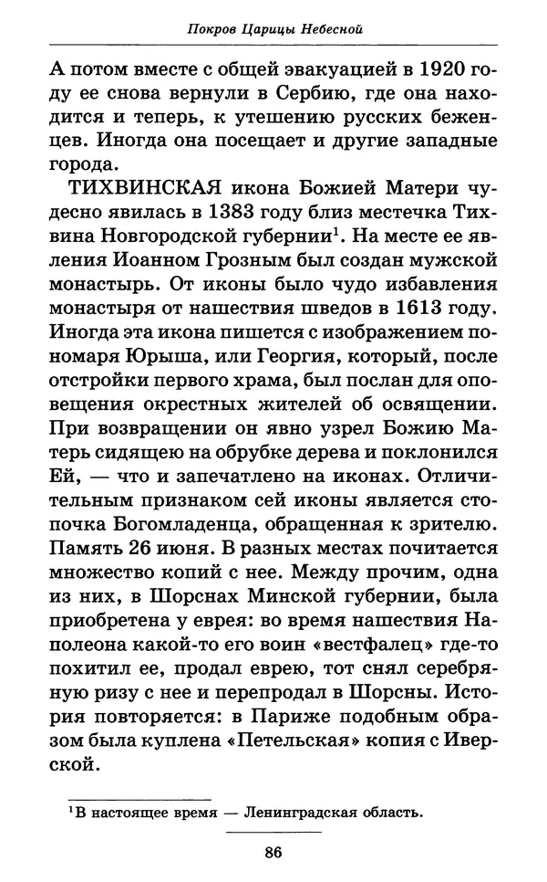 Митрополит Вениамин Федченков - Всех скорбящих Радость. Молитвы Божией Матери, учение церкви о Ней и новые чудеса Её - Страница № 87