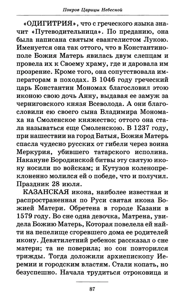 Митрополит Вениамин Федченков - Всех скорбящих Радость. Молитвы Божией Матери, учение церкви о Ней и новые чудеса Её - Страница № 88