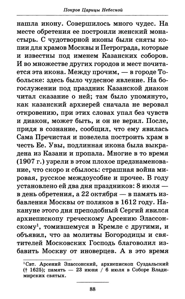 Митрополит Вениамин Федченков - Всех скорбящих Радость. Молитвы Божией Матери, учение церкви о Ней и новые чудеса Её - Страница № 89