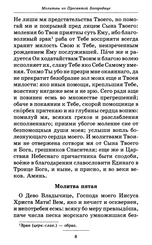 Митрополит Вениамин Федченков - Всех скорбящих Радость. Молитвы Божией Матери, учение церкви о Ней и новые чудеса Её - Страница № 9