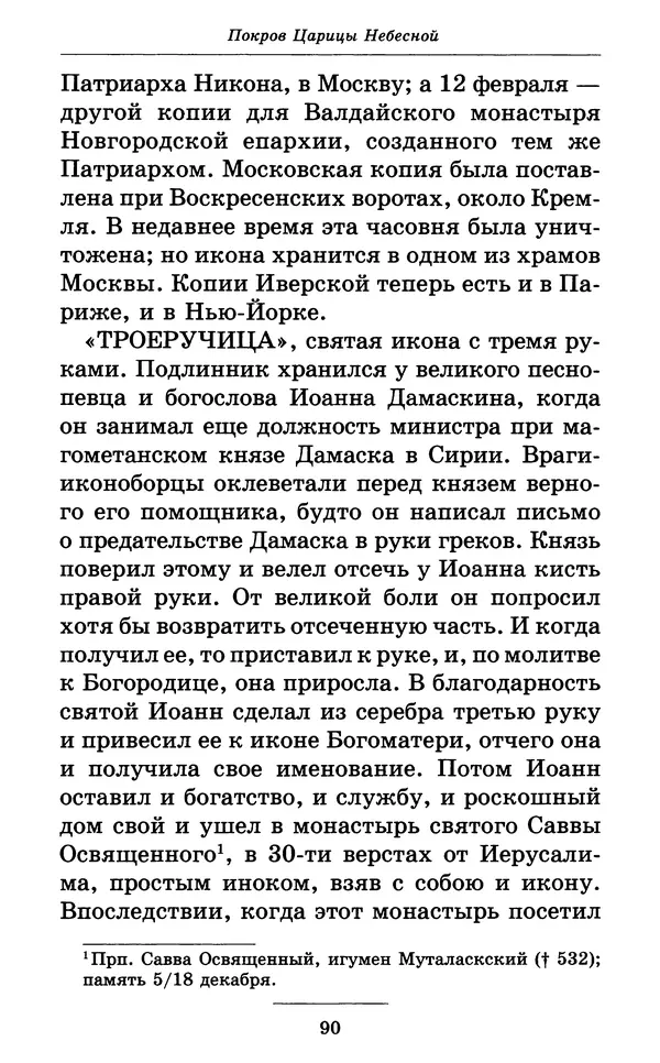 Митрополит Вениамин Федченков - Всех скорбящих Радость. Молитвы Божией Матери, учение церкви о Ней и новые чудеса Её - Страница № 91