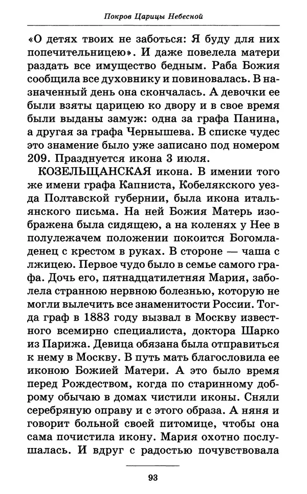 Митрополит Вениамин Федченков - Всех скорбящих Радость. Молитвы Божией Матери, учение церкви о Ней и новые чудеса Её - Страница № 94