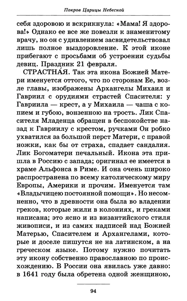 Митрополит Вениамин Федченков - Всех скорбящих Радость. Молитвы Божией Матери, учение церкви о Ней и новые чудеса Её - Страница № 95