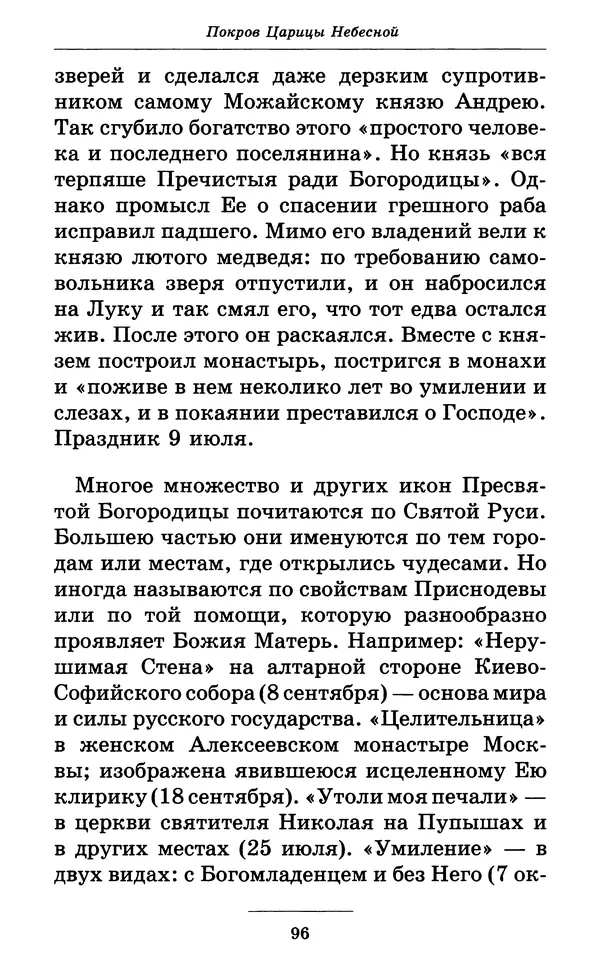 Митрополит Вениамин Федченков - Всех скорбящих Радость. Молитвы Божией Матери, учение церкви о Ней и новые чудеса Её - Страница № 97