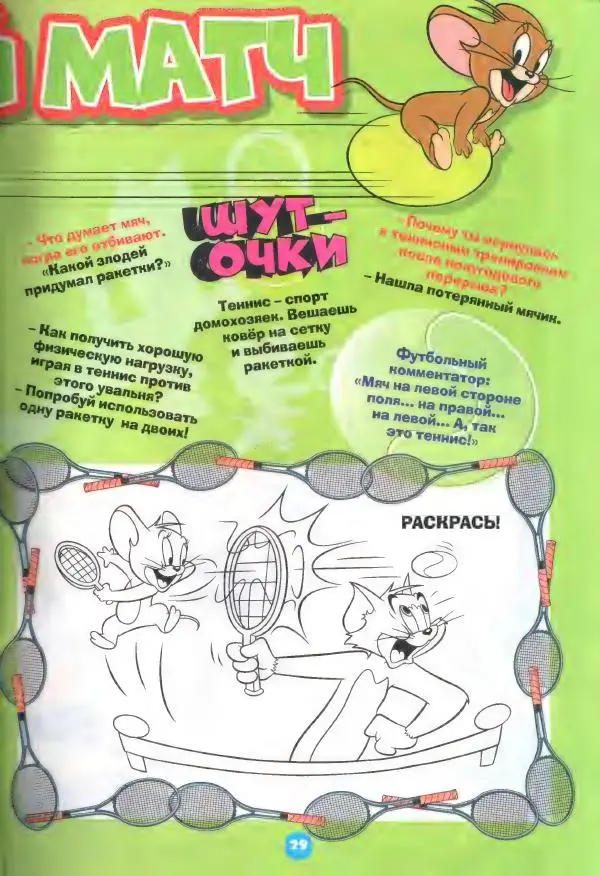  комикс «Том и Джерри» - Том и Джерри 263 (11) (Ноябрь 2022) - Страница № 31