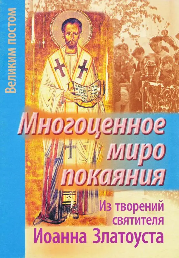 Татьяна Останина (сост.) - Многоценное миро покаяния. Из творений святителя Иоанна Златоуста - Страница № 1