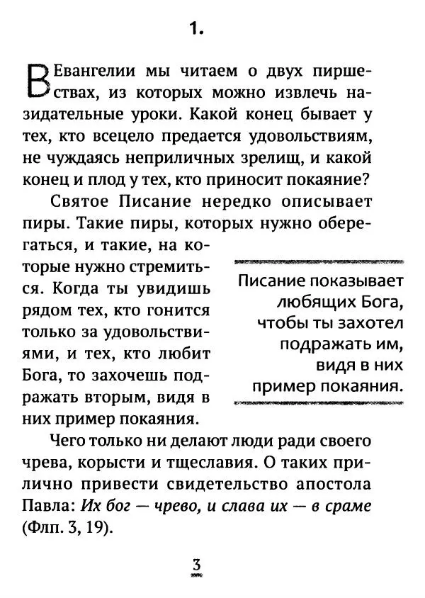Татьяна Останина (сост.) - Многоценное миро покаяния. Из творений святителя Иоанна Златоуста - Страница № 4