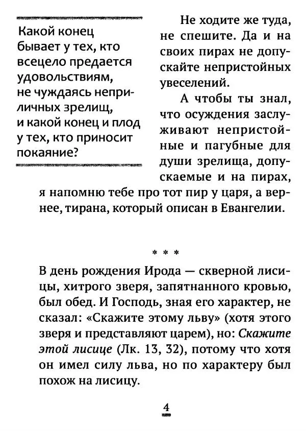 Татьяна Останина (сост.) - Многоценное миро покаяния. Из творений святителя Иоанна Златоуста - Страница № 5
