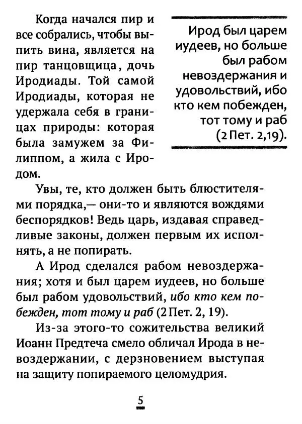 Татьяна Останина (сост.) - Многоценное миро покаяния. Из творений святителя Иоанна Златоуста - Страница № 6
