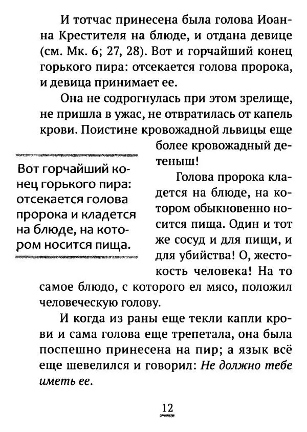 Татьяна Останина (сост.) - Многоценное миро покаяния. Из творений святителя Иоанна Златоуста - Страница № 13