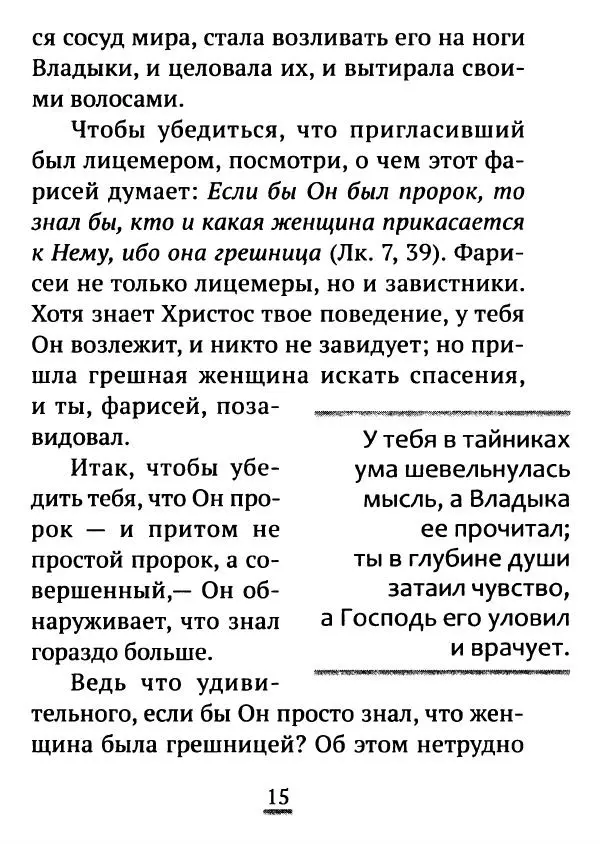 Татьяна Останина (сост.) - Многоценное миро покаяния. Из творений святителя Иоанна Златоуста - Страница № 16