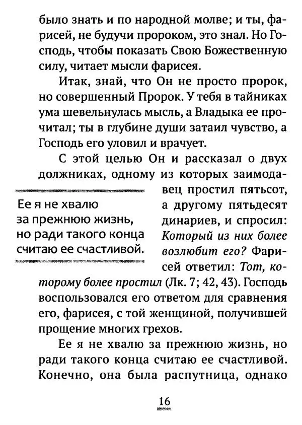 Татьяна Останина (сост.) - Многоценное миро покаяния. Из творений святителя Иоанна Златоуста - Страница № 17