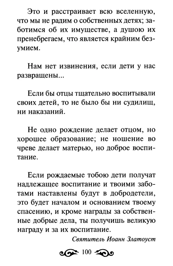 В. Козаченко (сост.) - Мужам и женам. Священное Писание и отцы Церкви о семейной жизни - Страница № 101