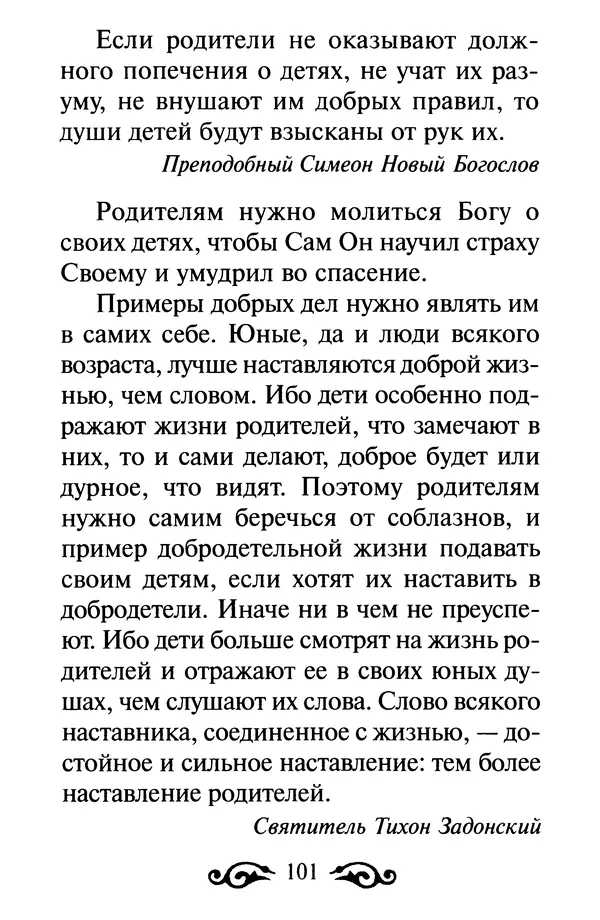 В. Козаченко (сост.) - Мужам и женам. Священное Писание и отцы Церкви о семейной жизни - Страница № 102