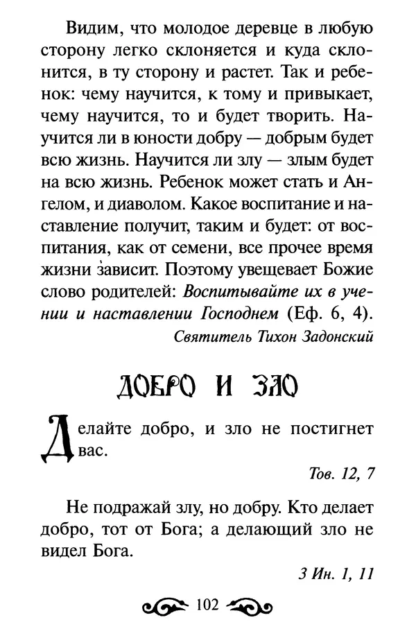 В. Козаченко (сост.) - Мужам и женам. Священное Писание и отцы Церкви о семейной жизни - Страница № 103