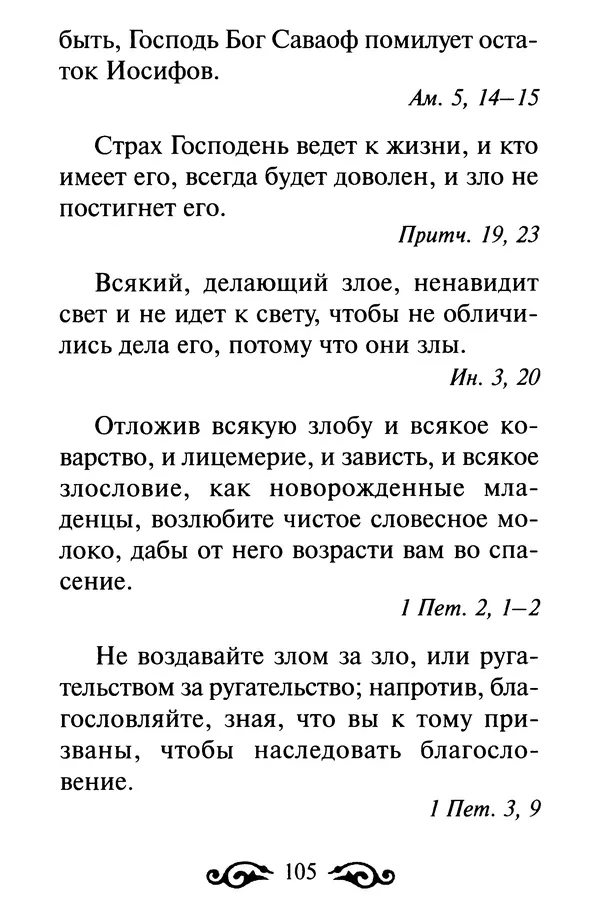 В. Козаченко (сост.) - Мужам и женам. Священное Писание и отцы Церкви о семейной жизни - Страница № 106