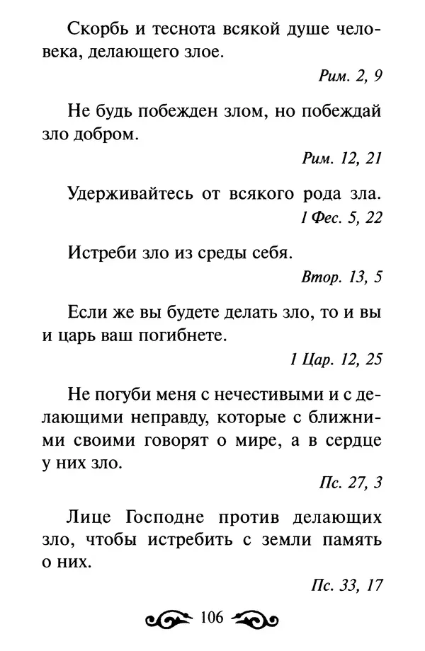 В. Козаченко (сост.) - Мужам и женам. Священное Писание и отцы Церкви о семейной жизни - Страница № 107