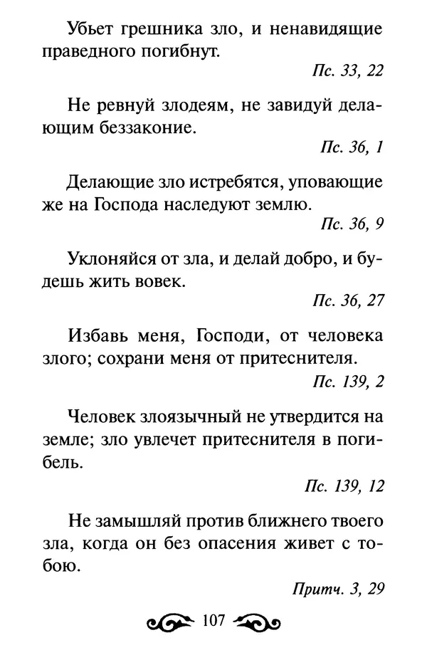 В. Козаченко (сост.) - Мужам и женам. Священное Писание и отцы Церкви о семейной жизни - Страница № 108