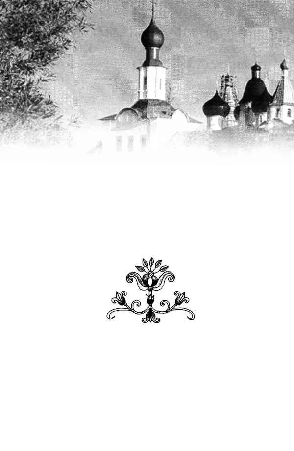 В. Козаченко (сост.) - Мужам и женам. Священное Писание и отцы Церкви о семейной жизни - Страница № 11
