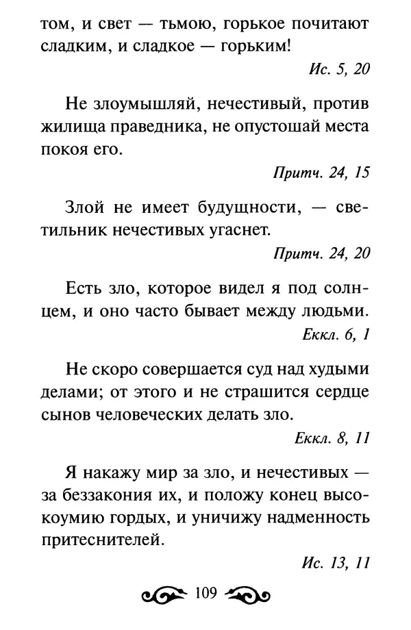 В. Козаченко (сост.) - Мужам и женам. Священное Писание и отцы Церкви о семейной жизни - Страница № 110