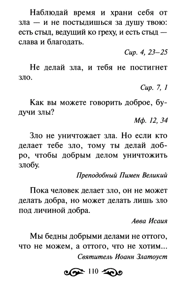 В. Козаченко (сост.) - Мужам и женам. Священное Писание и отцы Церкви о семейной жизни - Страница № 111