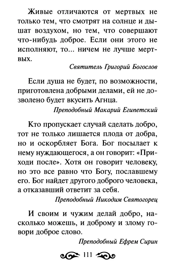 В. Козаченко (сост.) - Мужам и женам. Священное Писание и отцы Церкви о семейной жизни - Страница № 112