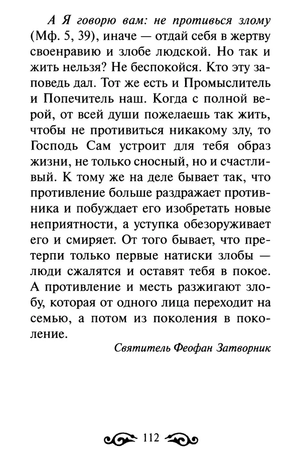 В. Козаченко (сост.) - Мужам и женам. Священное Писание и отцы Церкви о семейной жизни - Страница № 113