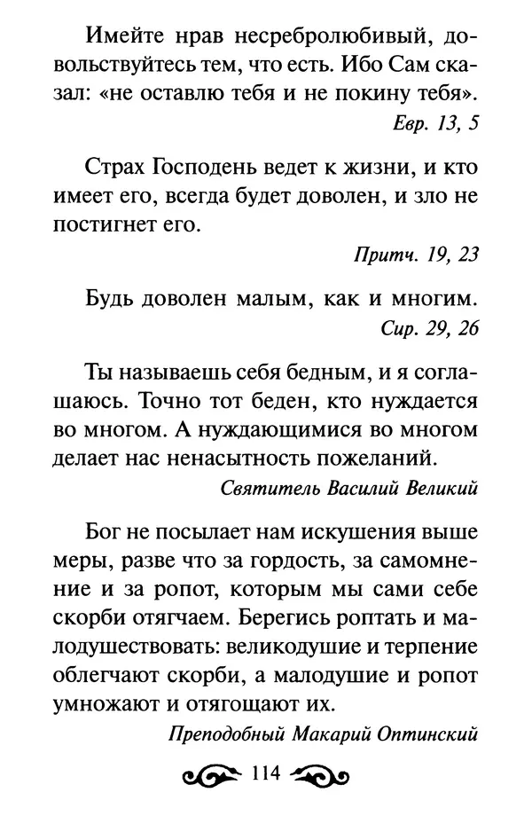 В. Козаченко (сост.) - Мужам и женам. Священное Писание и отцы Церкви о семейной жизни - Страница № 115