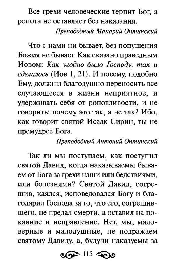 В. Козаченко (сост.) - Мужам и женам. Священное Писание и отцы Церкви о семейной жизни - Страница № 116