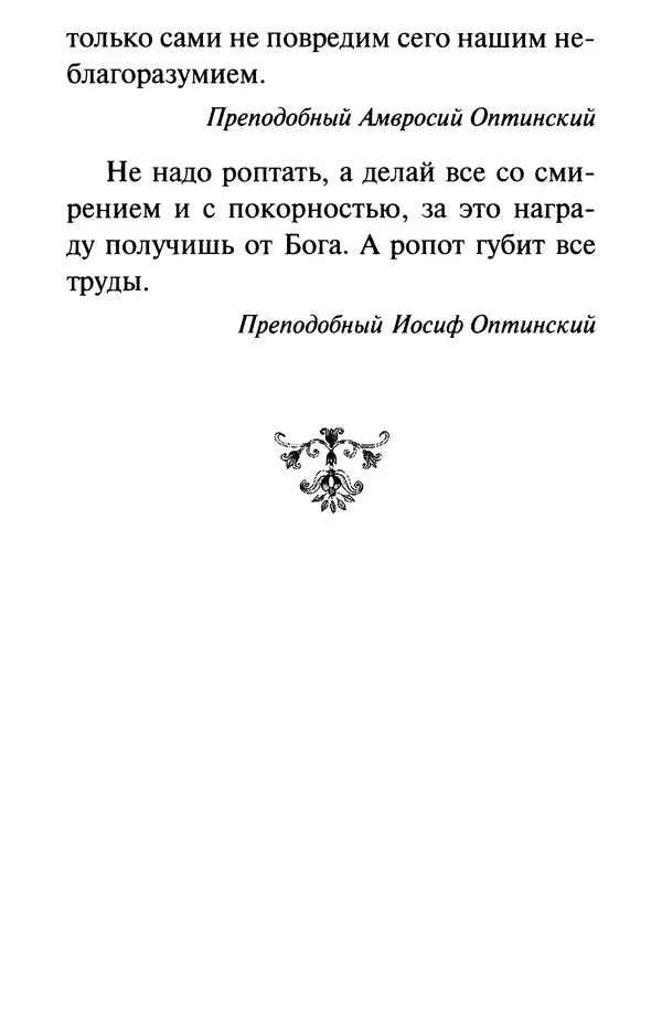 В. Козаченко (сост.) - Мужам и женам. Священное Писание и отцы Церкви о семейной жизни - Страница № 118