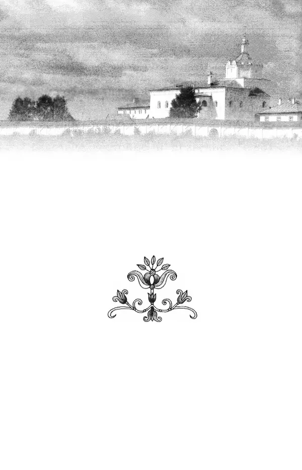 В. Козаченко (сост.) - Мужам и женам. Священное Писание и отцы Церкви о семейной жизни - Страница № 119