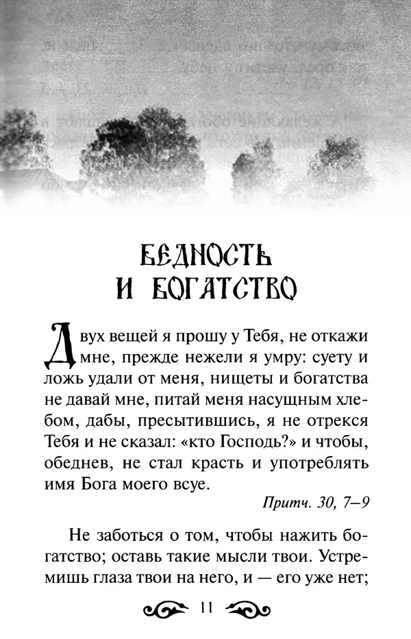 В. Козаченко (сост.) - Мужам и женам. Священное Писание и отцы Церкви о семейной жизни - Страница № 12