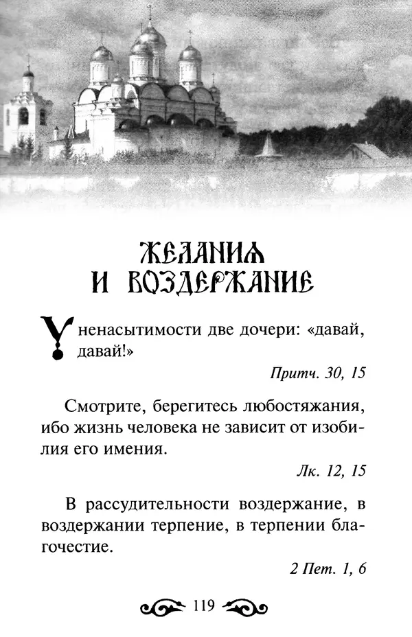 В. Козаченко (сост.) - Мужам и женам. Священное Писание и отцы Церкви о семейной жизни - Страница № 120