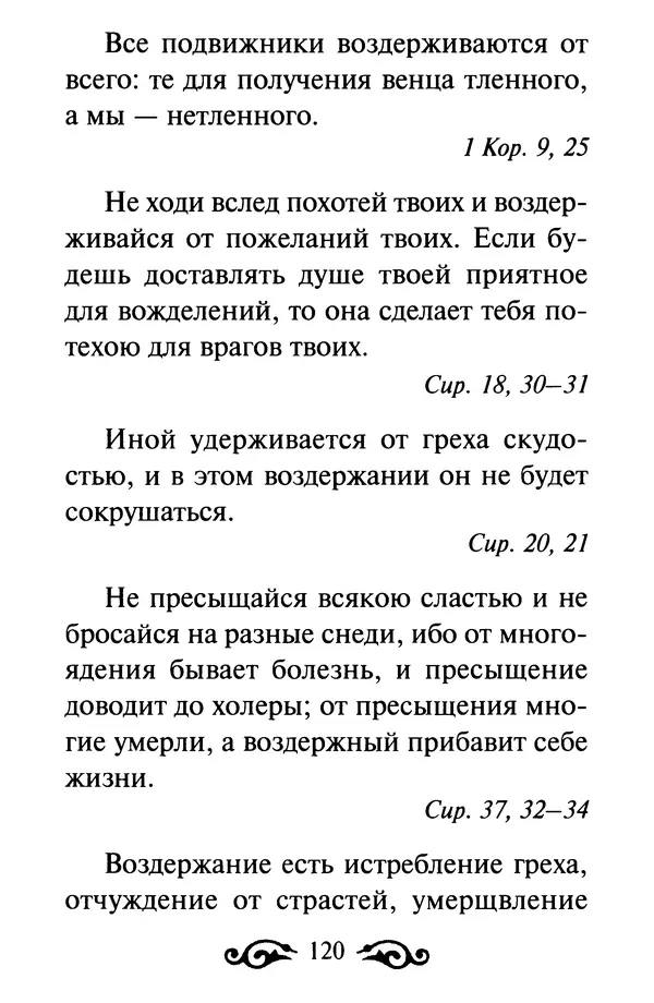 В. Козаченко (сост.) - Мужам и женам. Священное Писание и отцы Церкви о семейной жизни - Страница № 121