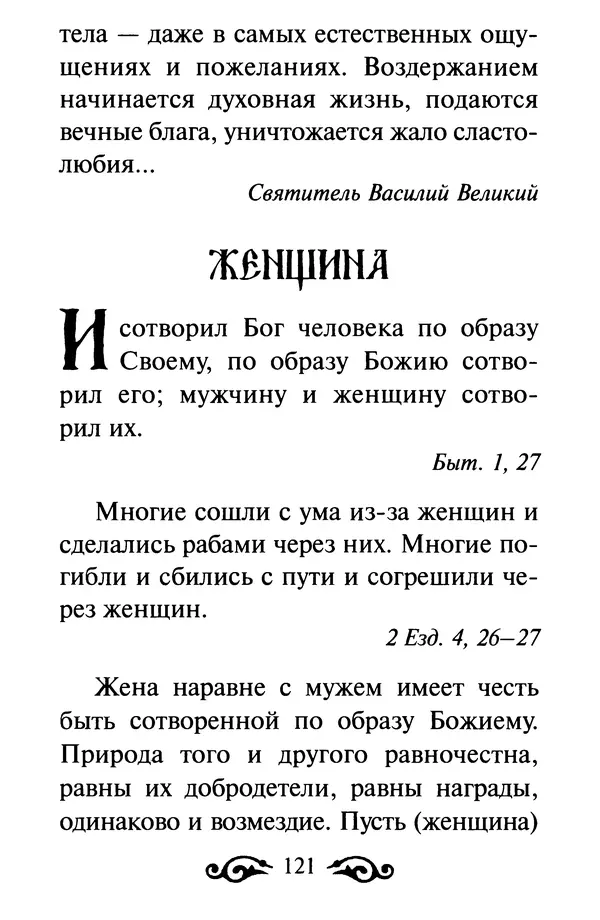В. Козаченко (сост.) - Мужам и женам. Священное Писание и отцы Церкви о семейной жизни - Страница № 122