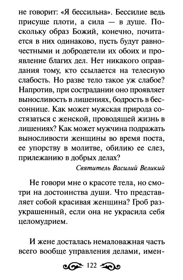 В. Козаченко (сост.) - Мужам и женам. Священное Писание и отцы Церкви о семейной жизни - Страница № 123
