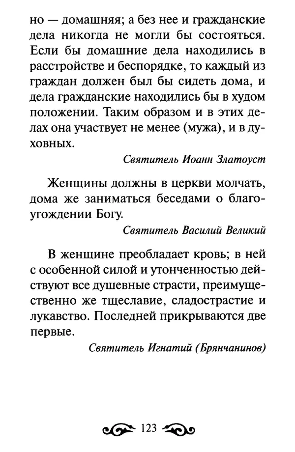 В. Козаченко (сост.) - Мужам и женам. Священное Писание и отцы Церкви о семейной жизни - Страница № 124