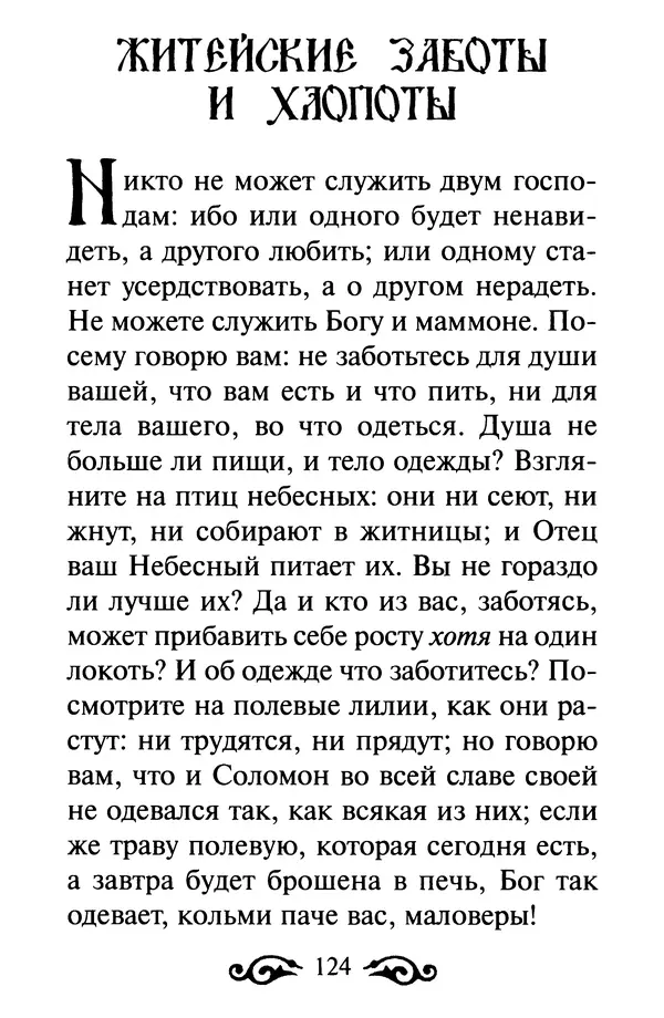 В. Козаченко (сост.) - Мужам и женам. Священное Писание и отцы Церкви о семейной жизни - Страница № 125