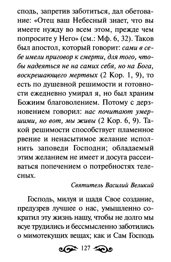 В. Козаченко (сост.) - Мужам и женам. Священное Писание и отцы Церкви о семейной жизни - Страница № 128
