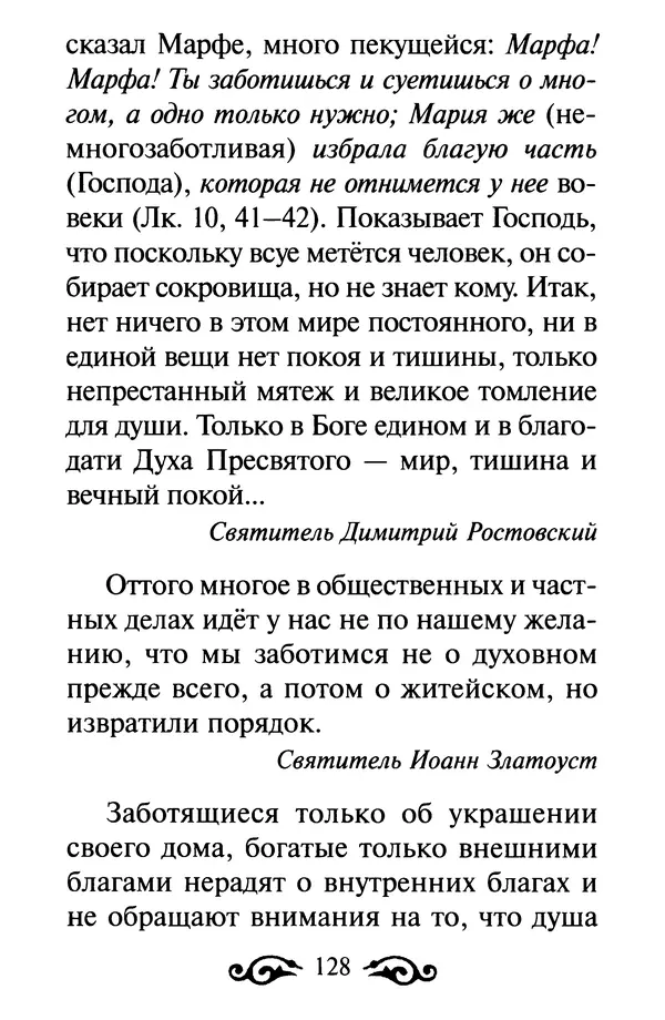 В. Козаченко (сост.) - Мужам и женам. Священное Писание и отцы Церкви о семейной жизни - Страница № 129